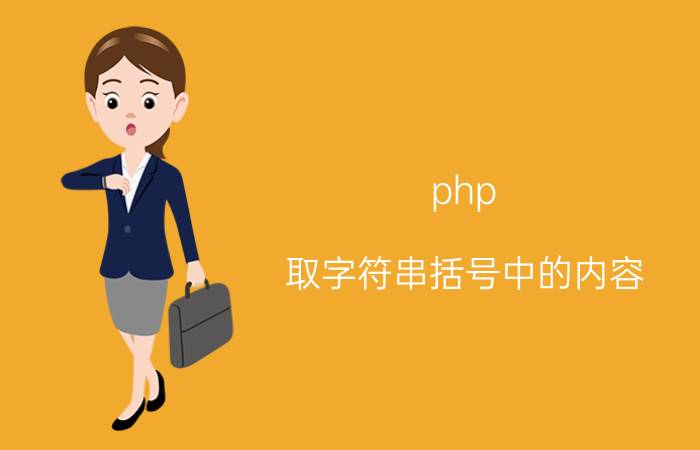 php 取字符串括号中的内容 url文本是什么？